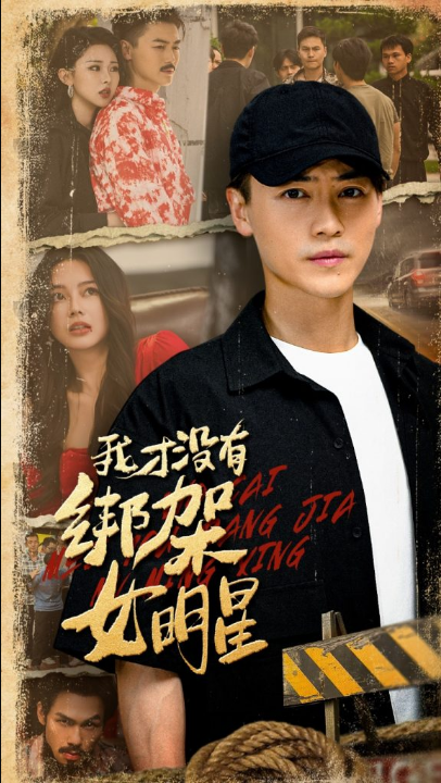 我才没有绑架女明星（80集）袁祎晴&都钊