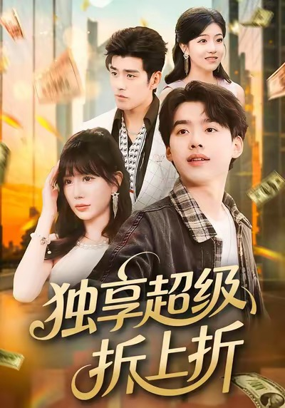 独享超级折上折（80集）刘奕辰＆王煎妮