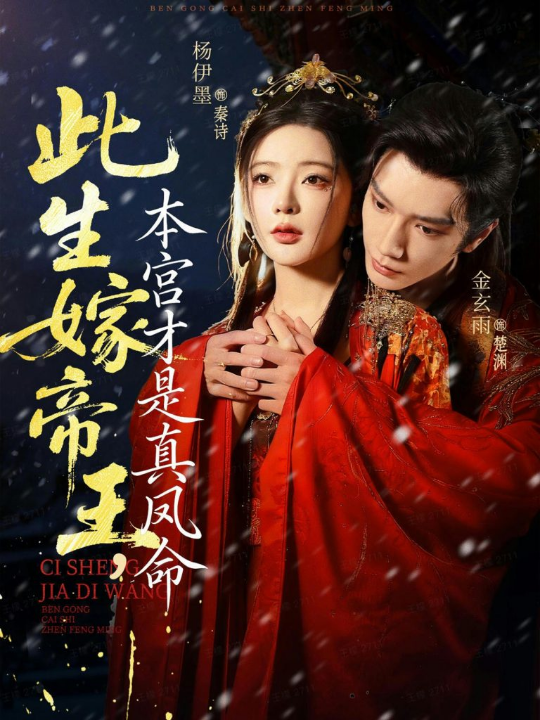 此生嫁帝王，本宫才是真凤命（71集）金玄雨＆杨伊墨
