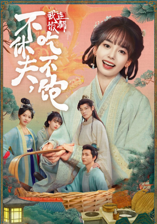 不休夫，我连饭都吃不饱（80集）李沐杰＆陈熹熹