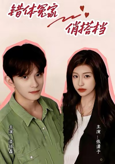 错体冤家俏搭档（60集）宋柯君＆林艺臻