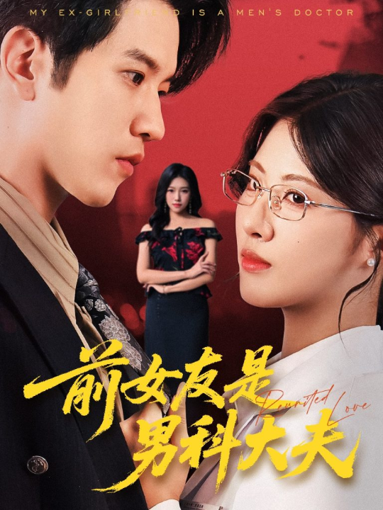 前女友是男科大夫（60集）李刘朋&黄宁馨