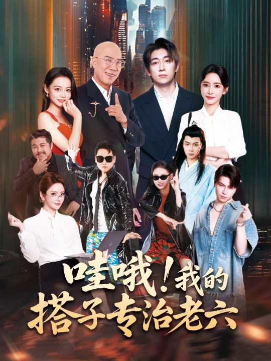 哇哦我的搭子专治老六（86集）洪士雅&马东辰