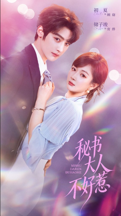 秘书大人不好惹（62集）储子竣＆初夏