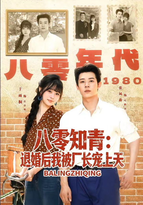 八零知青：退婚后我被厂长宠上天（90集）张凤鑫＆于雨桐