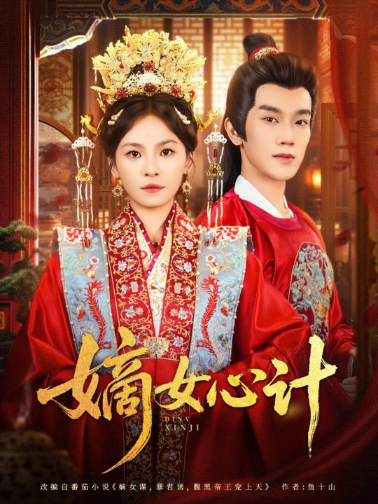 嫡女心计（100集）马應露&杨航
