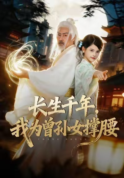 长生千年，我为曾孙女撑腰（67集）苏子浠&刘军