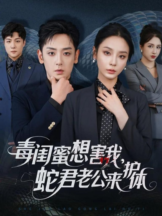 毒闺蜜想害我蛇君老公来护体（55集）向婧怡＆向昊