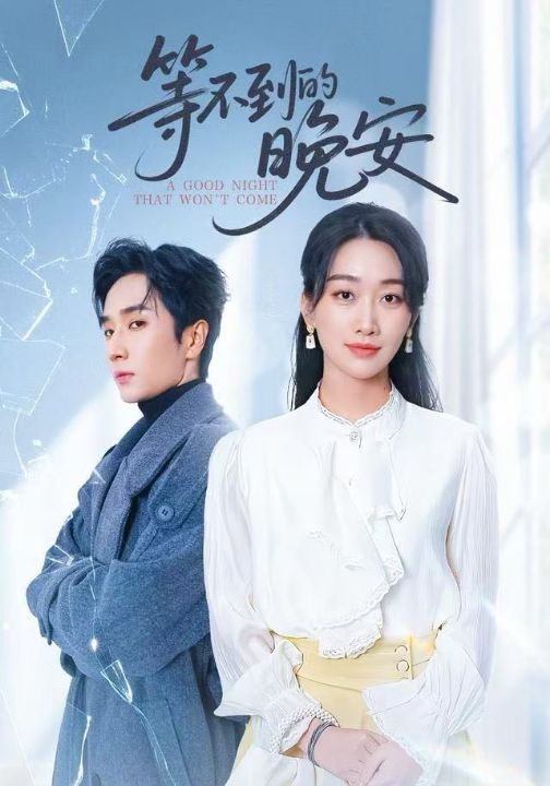 未说完的晚安&等不到的晚安（59集）闫海明&白杨子