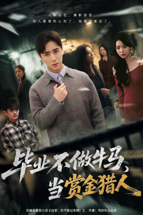 毕业不做牛马，去当赏金猎人（85集）田星熠＆董书含