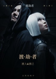 渡劫者（50集）张驰&麦子怡