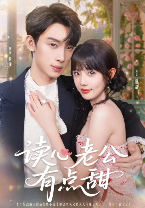 读心老公有点甜（98集）时康&田甜一&业文Kevin