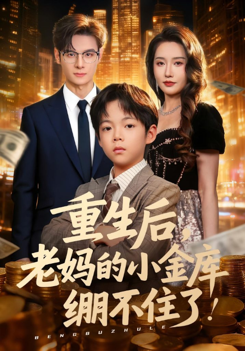 重生后老妈的小金库绷不住了（61集）区天瑞&刘雪莹