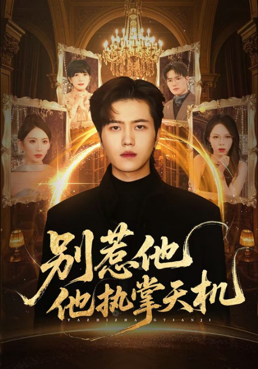 别惹他他执掌天机（60集）胡曦&姜腾