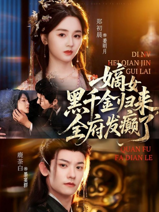 嫡女黑千金归来，全府发癫了（80集）鹿荼白＆郑初晨