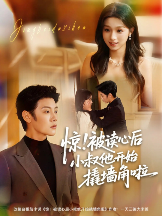 惊！被读心后小叔他开始撬墙角啦（81集）陈禹安＆刘奕彤