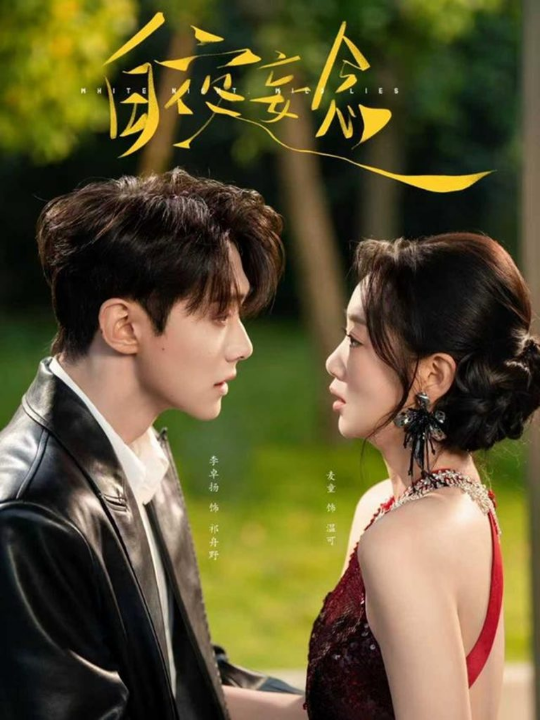 白夜妄念（73集）李卓扬＆麦童