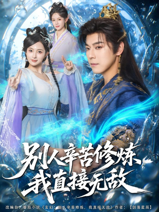 别人辛苦修炼我直接无敌（81集）袁志颖＆孔悦城