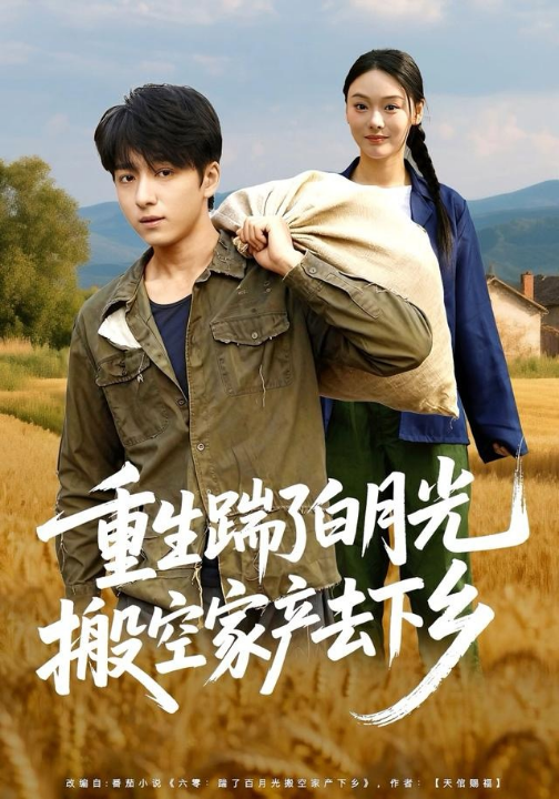 重生踹了白月光搬空家产去下乡（81集）金大钟＆艾江山