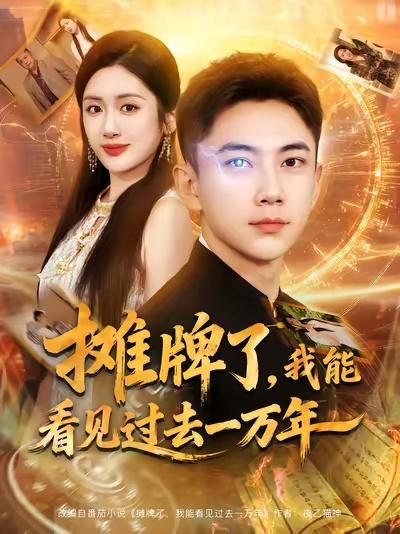 摊牌了我能看见过去一万年（79集）张玉轩&陈丹