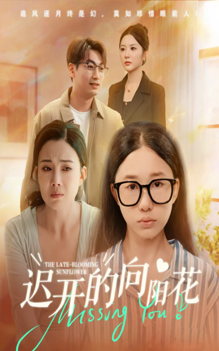 迟开的向阳花（60集）梁昦子&姜妮彤