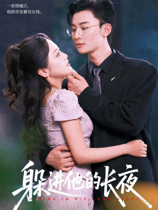 道士下山当赘婿：离婚后开启逆袭路（75集）王泊渊＆宋宇欣