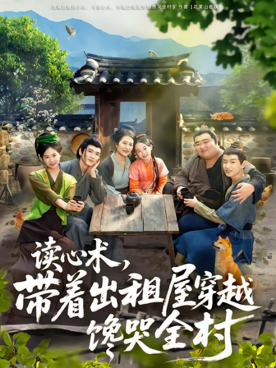 读心术，带着出租屋穿越馋哭全村（80集）何艺恬&肖泊亭