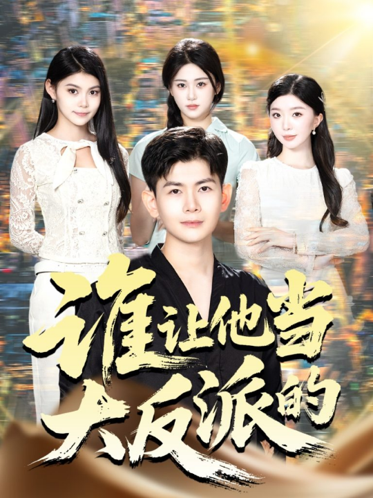 谁让他当大反派的（98集）孙羽中&伊文倩