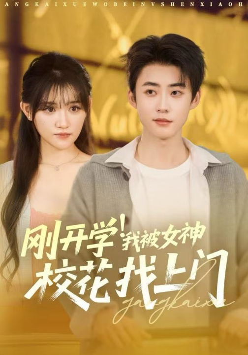 刚开学！我被女神校花找上门&刚开学我被女神校花找上门（81集）李木扬&安晓洁&刘梦歌