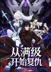 从满级开始复仇（25集）动漫