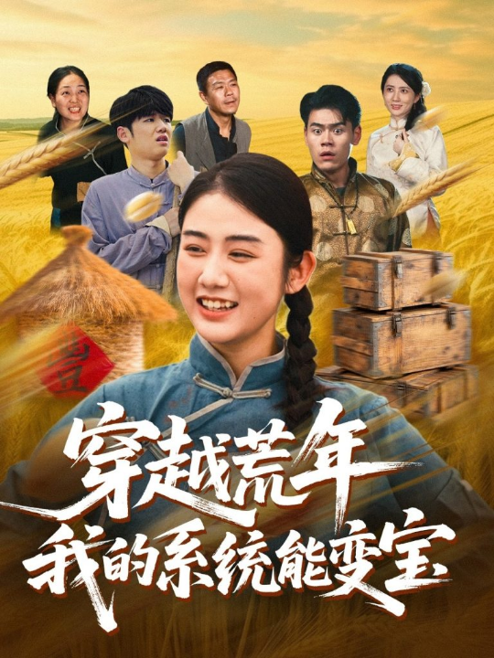 穿书荒年我的系统能变宝（70集）王冠程&张灿