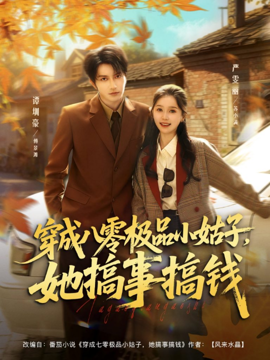 穿成八零极品小姑子，她搞事搞钱（80集）谭圳豪＆严雯丽