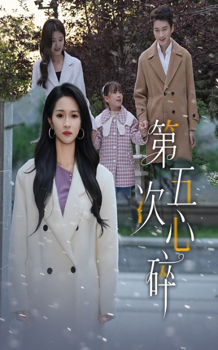 第五次心碎（66集）陈彦霖&朱碧漪
