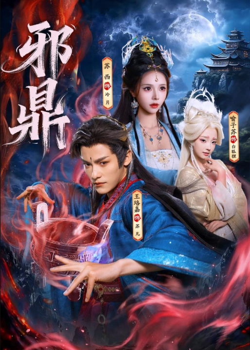 邪鼎（80集）王珞嘉&苏西&喻子苏
