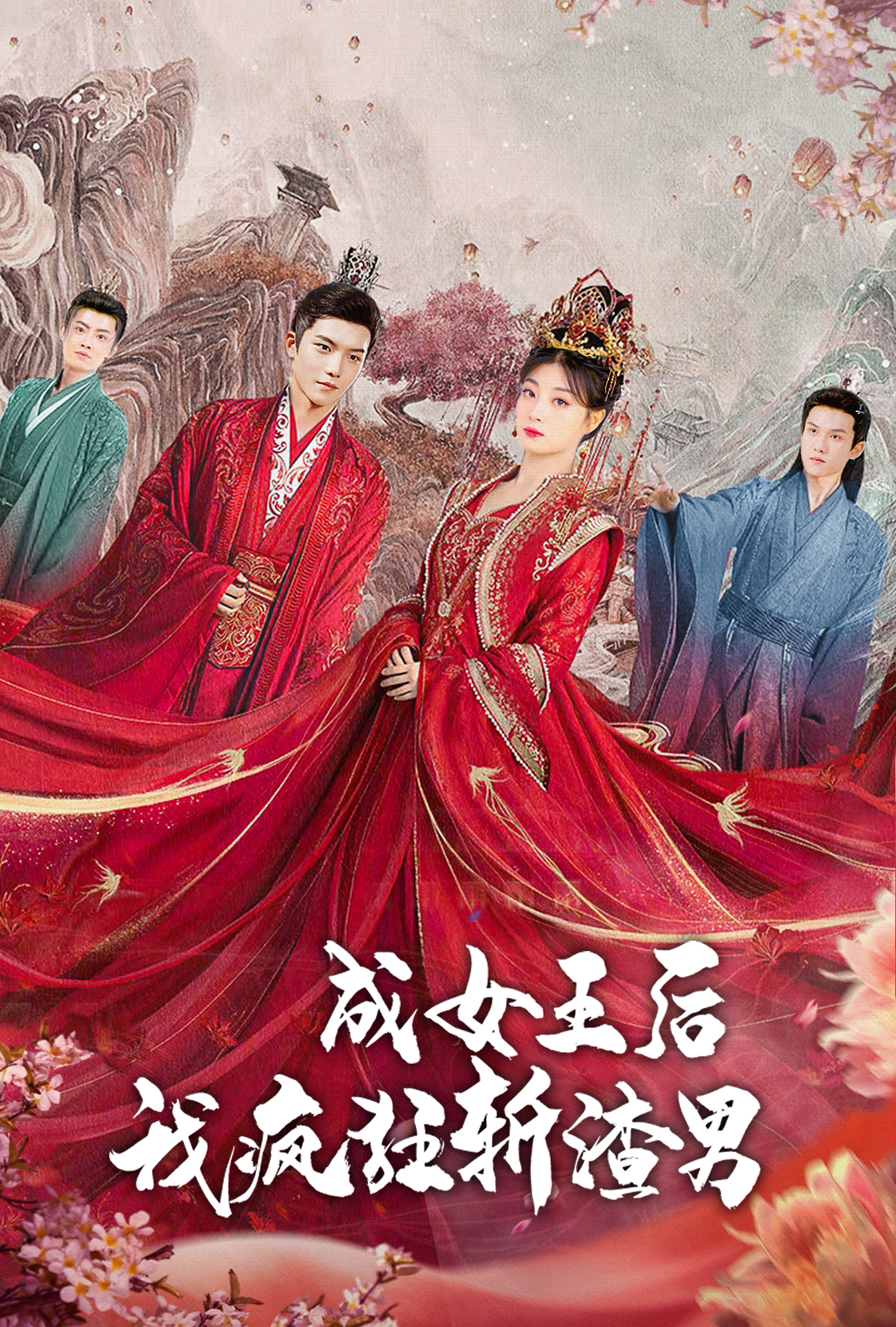 免费短剧：成女王后我疯狂斩渣男（100集）