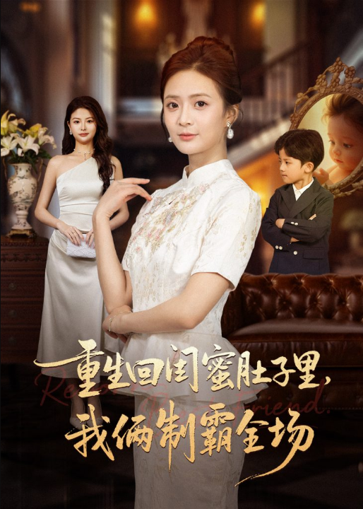 重生回闺蜜肚子里我俩制霸全场＆真心错付后我和闺蜜联手虐渣（62集）俊亦＆刘美娜