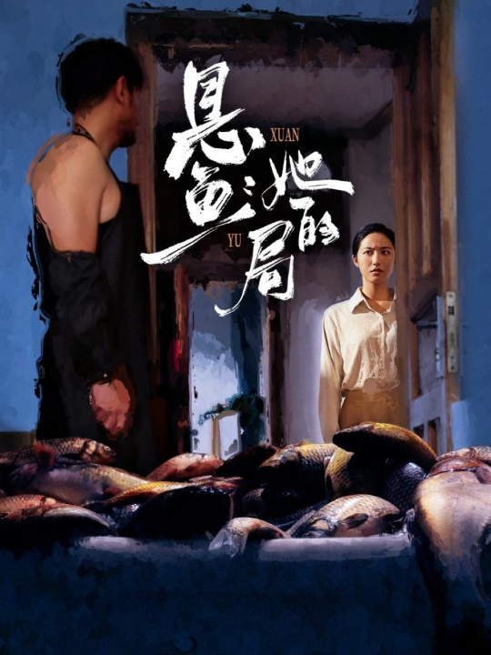 悬鱼：她的局（56集）曹千袆＆白雪茹