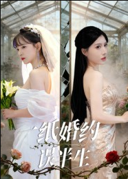 一纸婚约误半生（46集）王景远&喻子苏