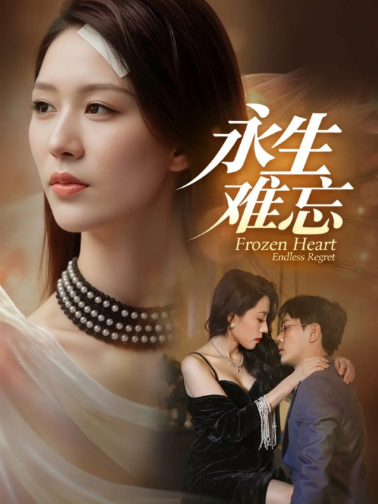 永生难忘（70集）于珂然＆钟嘉玲