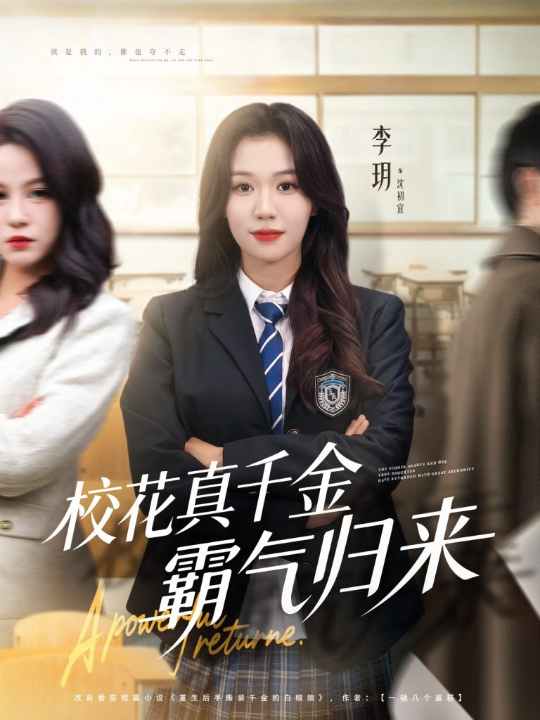 校花真千金霸气归来（59集）李玥＆霍星宇