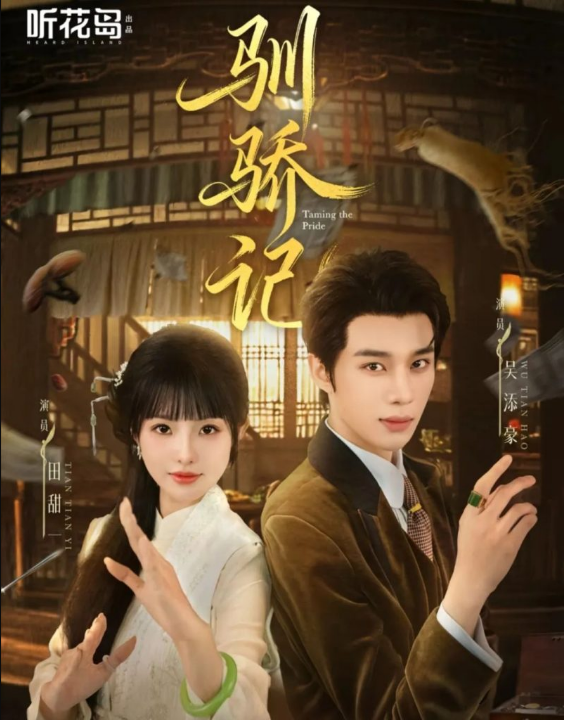 驯骄记（55集）吴添豪＆田甜一」