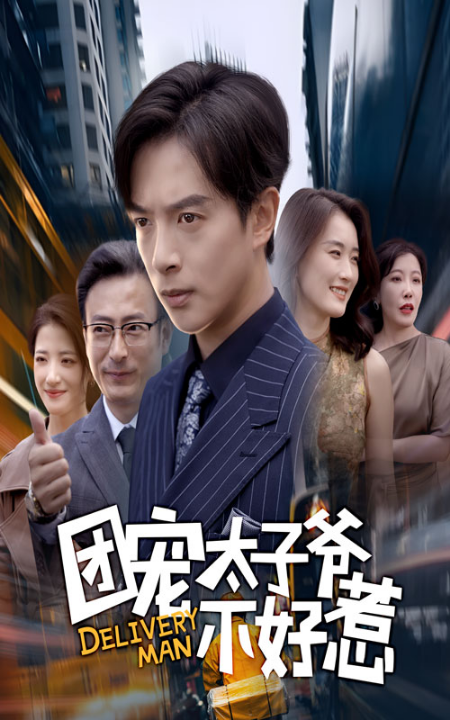 团宠太子爷不好惹&这山望着景山高（71集）史宣洪&李沁霏