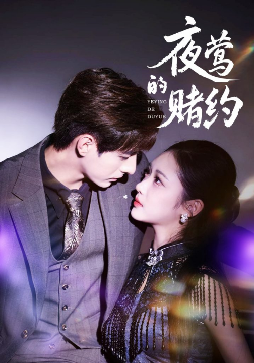 夜莺的赌约（71集）李豪＆青雯