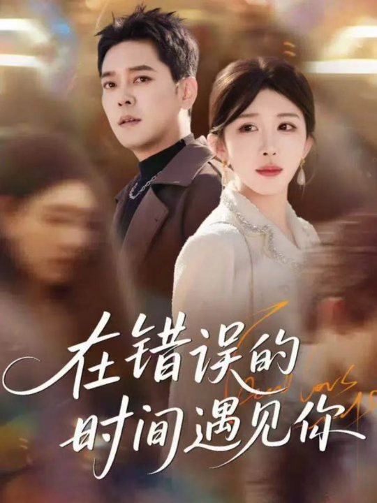 在错误的时间遇见你（61集）房蕾＆于珂然