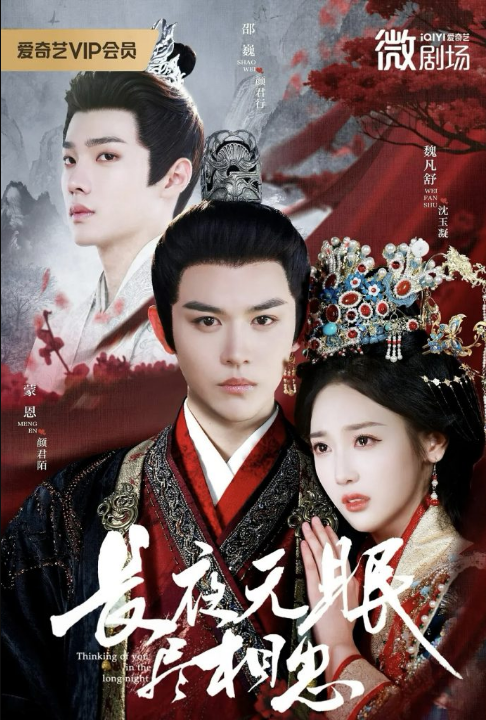 长夜无眠尽相思（74集）蒙恩＆魏凡舒＆邵巍