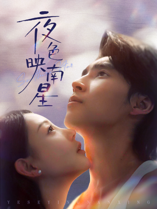 夜色映南星＆星光照孤舟（64集）薛泽源＆田园
