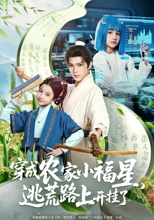 穿成农家小福星逃荒路上开挂了（95集）蔡承源&陈昱彤
