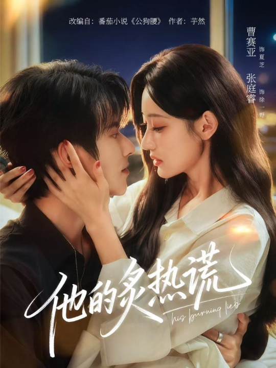 他的炙热谎（63集）张庭睿＆曹赛亚＆袁千雪