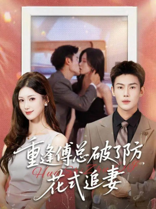 重逢傅总破了防，花式追妻（86集）张培宝＆杨云绚