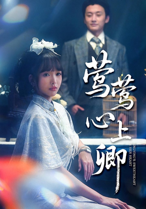 莺莺心上卿（60集）珑一&杨琳